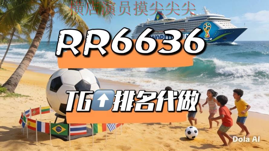 世界杯买球平台揭秘合集:覆盖真实体验+直播与入口方式 - World Cup 2026 世界杯买球平台揭秘合集:覆盖真实体验+直播与入口方式 - World Cup 2026